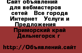 Сайт объявлений CPAWEB для вебмастеров CPA сетей - Все города Интернет » Услуги и Предложения   . Приморский край,Дальнегорск г.